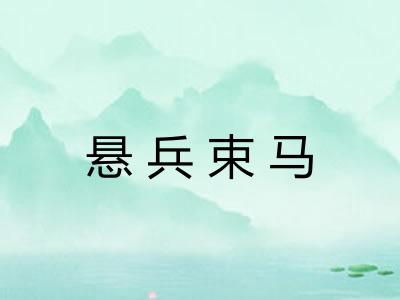 悬兵束马