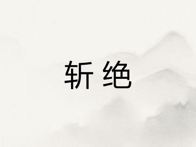斩绝