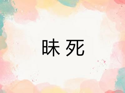 昧死