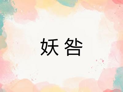妖咎