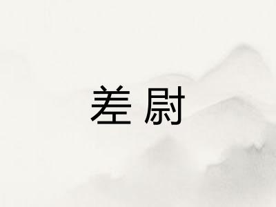 差尉