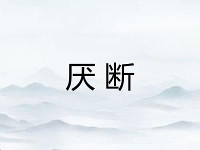 厌断