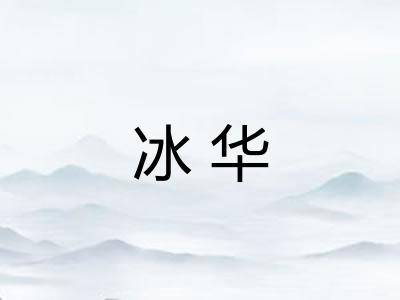 冰华