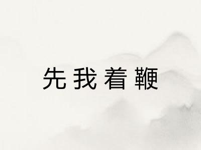 先我着鞭