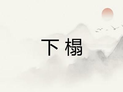 下榻