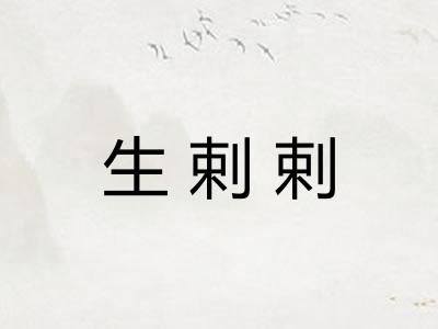 生剌剌