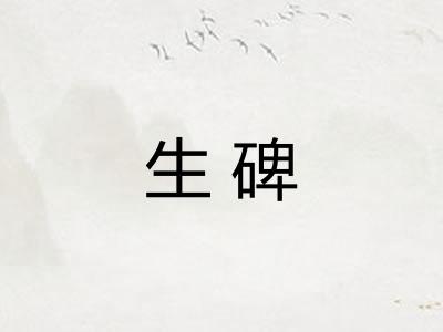 生碑