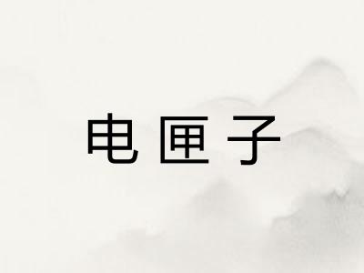 电匣子