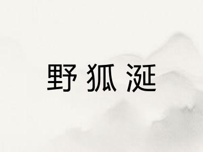 野狐涎