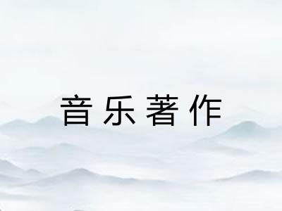 音乐著作
