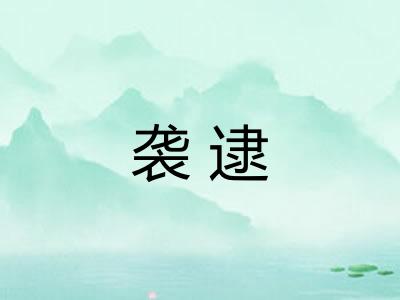 袭逮