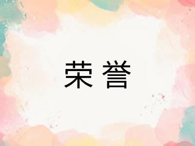 荣誉