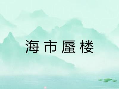 海市蜃楼