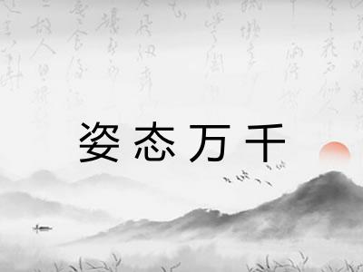 姿态万千