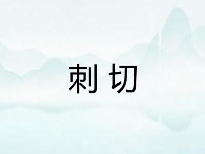 刺切