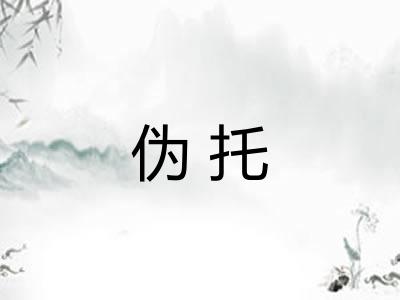 伪托