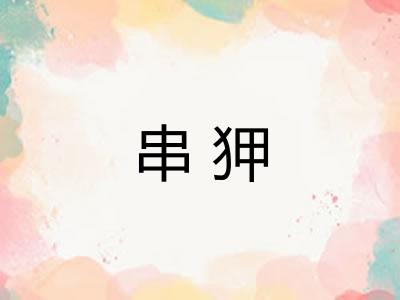 串狎