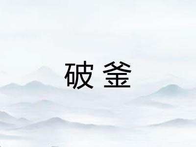 破釜