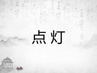 点灯