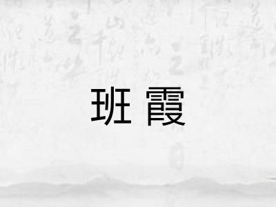 班霞