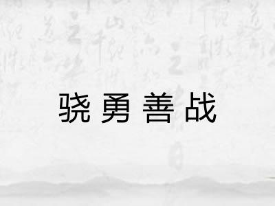 骁勇善战