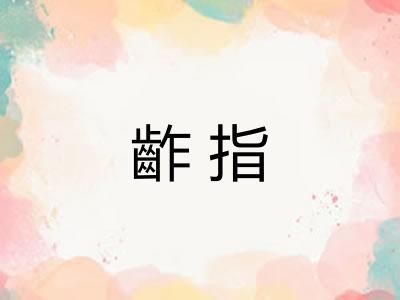 齚指