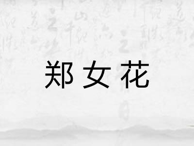 郑女花