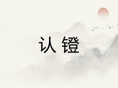 认镫