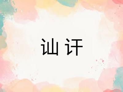 讪讦