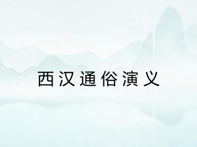 西汉通俗演义