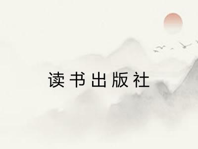 读书出版社