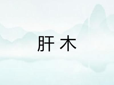 肝木
