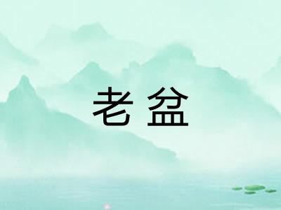 老盆