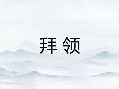拜领