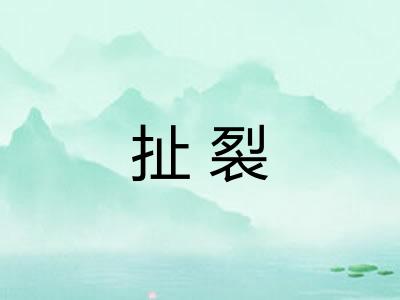 扯裂