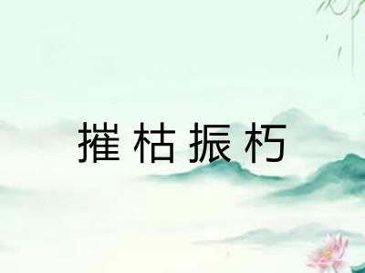 摧枯振朽
