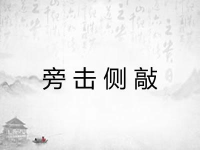 旁击侧敲