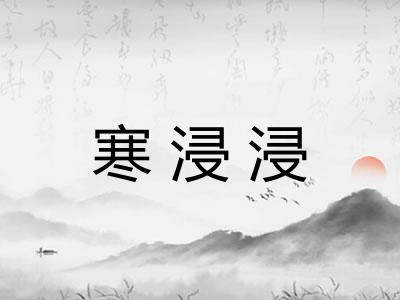 寒浸浸