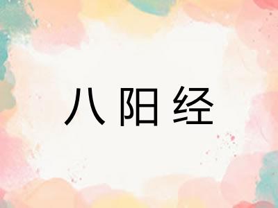 八阳经