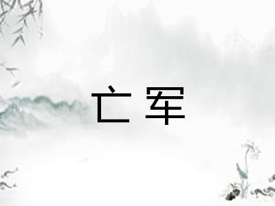 亡军