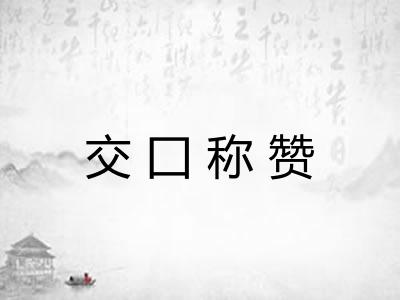 交囗称赞