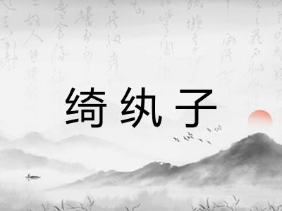 绮纨子
