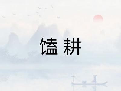 馌耕