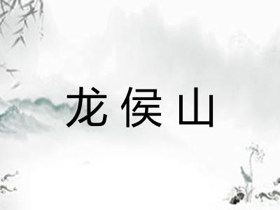 龙侯山