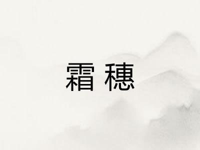 霜穗