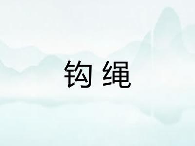 钩绳