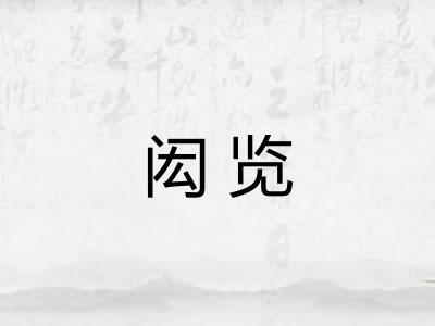 闳览
