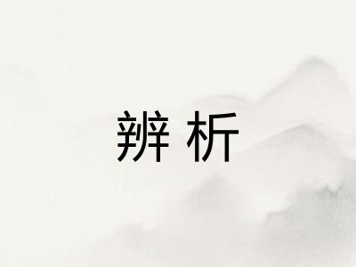 辨析