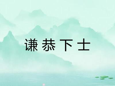 谦恭下士