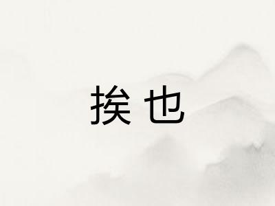 挨也